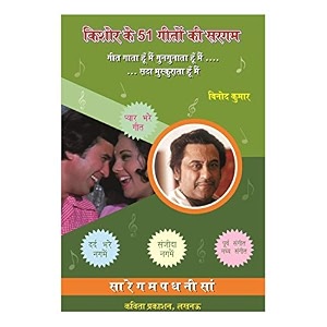 kishore ke 51 geeton ki sargam hindi