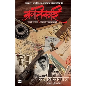 krantikari  bharat ke swatantrata sangram ki ek alag kahani