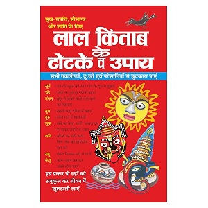       laal kitaab ke totake va upaay hindi edition  bhartiya phalit jyotish