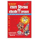 लाल किताब के टोटके व उपाय Laal Kitaab Ke Totake Va Upaay (Hindi Edition) | Bhartiya Phalit Jyotish