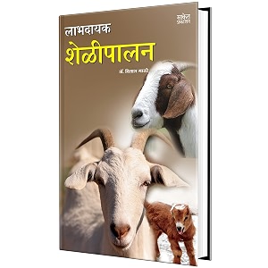 labhadayak shelipalan - sheli palan goat farm book in marathi goat farming books  animal husbandry husbandary pashu palan adhunik pashupalan aadhunik sheti udyog krushi
