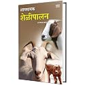 Labhadayak Shelipalan - Sheli Palan Goat Farm Book In Marathi Goat Farming Books · Animal Husbandry Husbandary Pashu Palan Adhunik Pashupalan Aadhunik Sheti Udyog Krushi