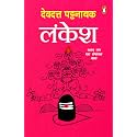 Lankesh / लंकेश: Ravan Sang Ek Romanchak Yatra /रावण संग एक रोमांचक यात्रा