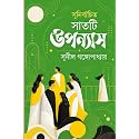 Latika Prakashani Sunirbachita Satti Upanyas || Written By The Bengali Author Sunil Gangopadhyay || Trending