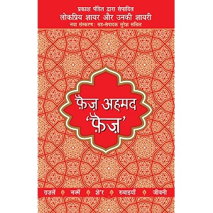 lokpriya shayar aur unki shayari - faiz ahmad faiz