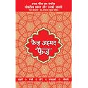 Lokpriya Shayar Aur Unki Shayari - Faiz Ahmad Faiz
