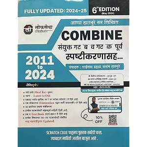 lokseva academy combine gat 39b39 va gat 39k39 spashtikaran 2011 to 2024 6th edition sanyukta gat b va gat k purva sapshtikaranasah