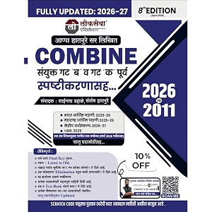 lokseva combine sanyukta gat b va gat k purva spashtikaranasah - 2026 te 2011 - 8vi avrutti - fully updated for 2026-27 exams