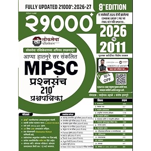 lokseva - mpsc 21000 prashnasanch 200 prashnapatrika - 2026 te 2011 - 11th january 2026 paryant alelya sarva final key anusar updated with discount qr code - 8th edition - 2026-27
