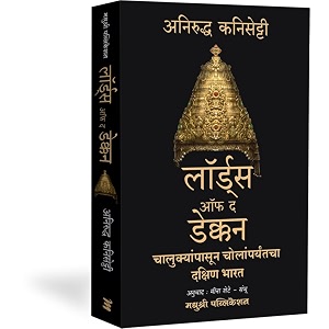 lords of the deccan southern india from the chalukyas to the cholas marathi paperback anirudh kanisettimeena shete - sambhu apr 25 2023