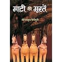 Maati Ki Moorten (Sculptures of Earth) Concept of Clay Figurines or Sculptures (Moorten) Made from Earth (Maati). Literary Work in Hindi