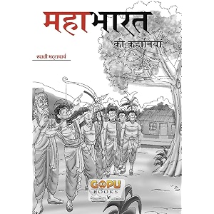 mahabharat ki kahani 20x301610 interesting stories from mahabharata for children in hindi hindi edition
