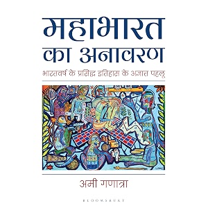 mahabharata unravelled hindi