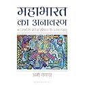 Mahabharata Unravelled (Hindi)