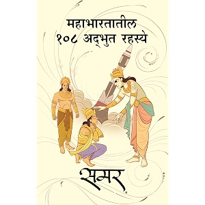 mahabharatatil 108 adbhut rahasye - marathi book