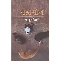 Mahabhoj (Novel)