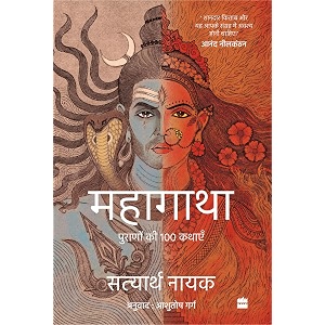 mahagatha  puranon se 100 kahaniyan