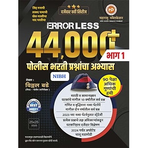 maharashtra publication errorless 44000 bhag 1 police bharti