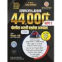 MAHARASHTRA PUBLICATION ERRORLESS 44000+ BHAG 1 POLICE BHARTI