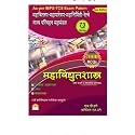 Mahavidyutshastra ( 7000 MCQ) 2024 edition
