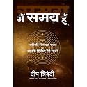 Main Samay Hoon (Hindi) [Paperback] Deep Trivedi [Jan 01, 2019]