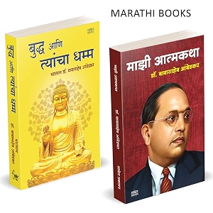 majhi atmakatha bhagwan buddha ani tyancha dhamma dr babasaheb ambedkar combo books in marathi book biographies autobiographies         mazi dr 
