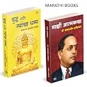 Majhi Atmakatha, Bhagwan Buddha Ani Tyancha Dhamma Dr Babasaheb Ambedkar Combo Books in Marathi, Book, Biographies, Autobiographies, माझी आत्मकथा मराठी पुस्तक, डॉ. बाबा साहेब आंबेडकर Mazi Dr. ड