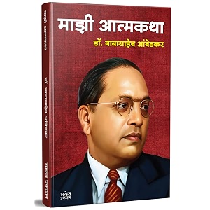 majhi atmakatha       mazi atmakatha inspirational autobiography of dr babasaheb ambedkar motivational biography book in marathi on books dr         