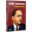 Majhi Atmakatha माझी आत्मकथा : डॉ. बाबासाहेब आंबेडकर, Mazi Atmakatha, Inspirational Autobiography of Dr. Babasaheb Ambedkar, Motivational Biography Book in Marathi on Books, dr, डा बाबा साहेब, डॉ भीमराव अम्बेडकर, अंबेडकर पुस्
