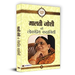 malti joshi ki lokpriya kahaniyan  a collection of thought-provoking stories on societal issues interpersonal relationships and cultural struggles inspiring social reform and empowerment  book in hindi