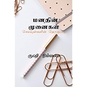 manathin munaigal    manathin munaigal