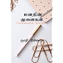 manathin munaigal / மனதின் முனைகள்: Manathin Munaigal