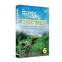 Mansarovar Part 6 (Hindi) (Fingerprint Hindi) (FingerPrint Hindi; Mansarovar, 6)