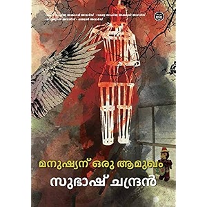 manushyanu oru aamukham