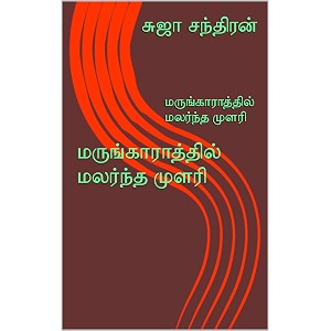     marungarathel malarntha mulari tamil edition