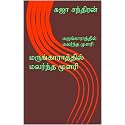 மருங்காராத்தில் மலர்ந்த முளரி : Marungarathel malarntha mulari (Tamil Edition)