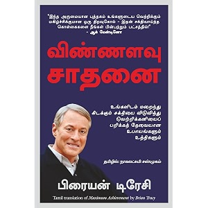 maximum achievement strategies and skills that will unlock your hidden powers to succeed tamil