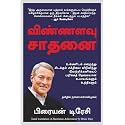 Maximum Achievement: Strategies and Skills That Will Unlock Your Hidden Powers to Succeed (Tamil)