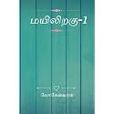 Mayiliragu-1 / மயிலிறகு-1