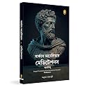 Meditations (Bengali)