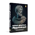 Meditations (Tamil)