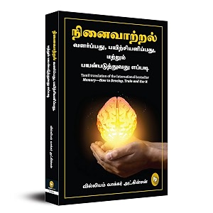 memoryhow to develop train and use it tamil