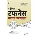द मेंटल टफनेस | मनाची कणखरता | मराठी पुस्तक | The Mental Toughness | Manachi Kanakharata | Marathi Book | Master Mental Strength, Build Unbreakable Confidence and Overcome Any Challenges with Proven Techniques | प्रतिकूल परिस