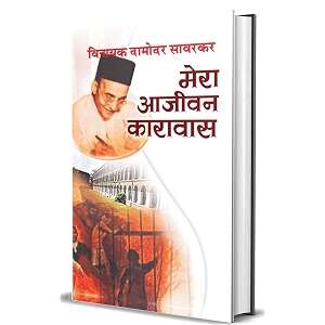 mera aajeevan karavas vinayak damodar savarkar hindi edition of my transportation for life by veer savarkar