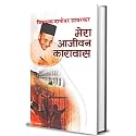 Mera Aajeevan Karavas: Vinayak Damodar Savarkar (Hindi Edition of My Transportation for Life by Veer Savarkar)
