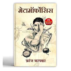 metamorphosis by franz kafka  a classic existential horror amp psychological novel of alienation amp transformation paperback - book in hindi