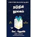 The Midnight Library (Tamil)