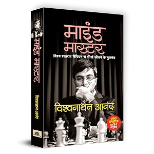 mind master hindi how to improve your chess with viswanathan anand and become a chess tactics master