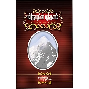 mirdadhin puthagam tamil edition