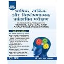 A Modern Approach to Verbal, Logical and Analytical Reasoning (भाषिक, तार्किक और विश्लेषणात्मक तर्कशक्ति परीक्षण ) By Dr. R S Aggarwal: Hindi Edition